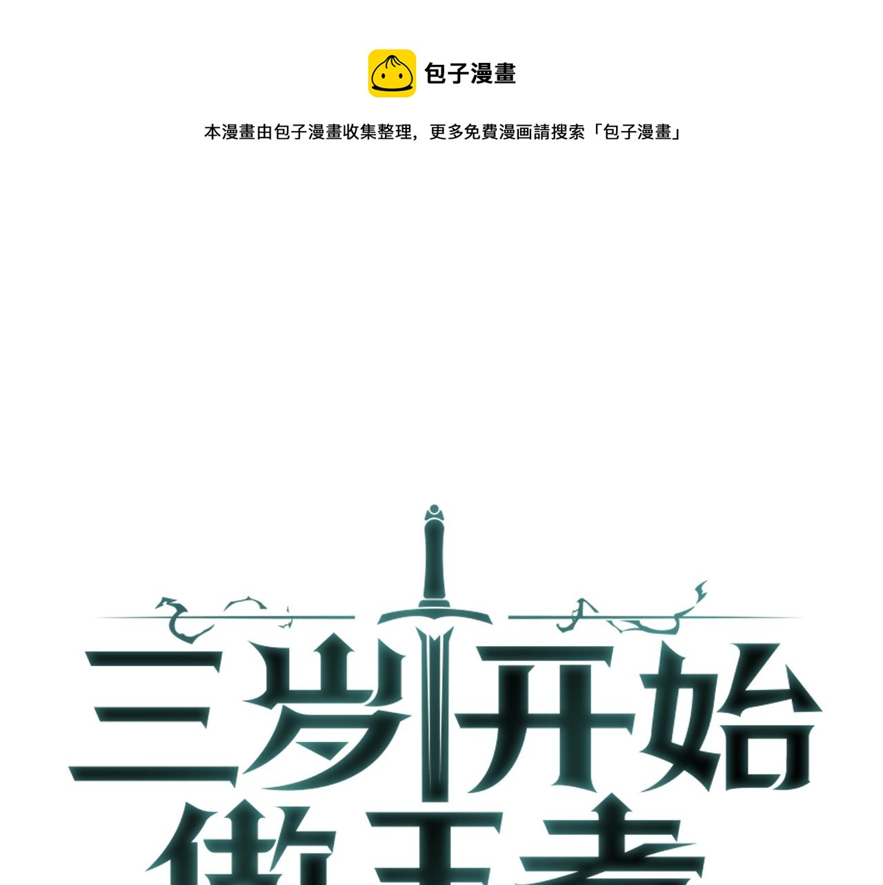 三歲開始做王者 - 第5季第131話 預言家(1/5) - 1