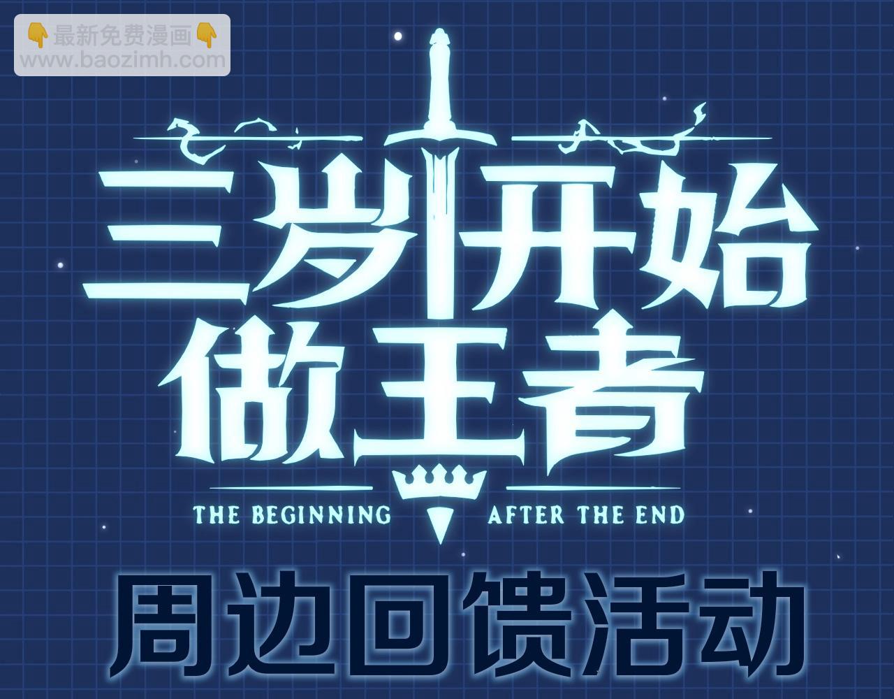 三歲開始做王者 - 第5季第135話 最後的儀式(5/5) - 5