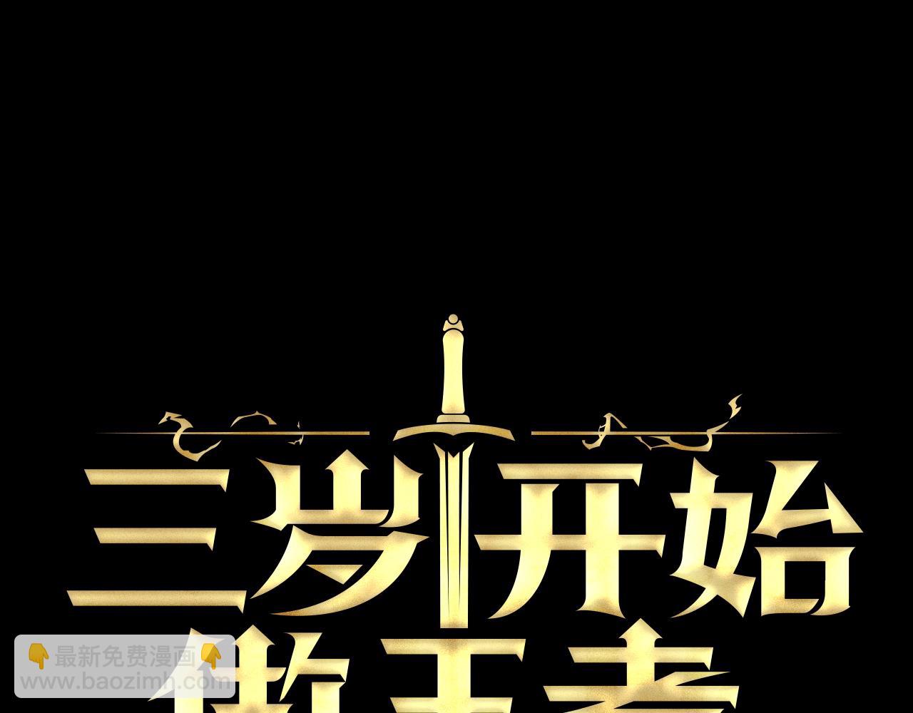 三歲開始做王者 - 第5季第139話 強大的殺氣(1/7) - 2