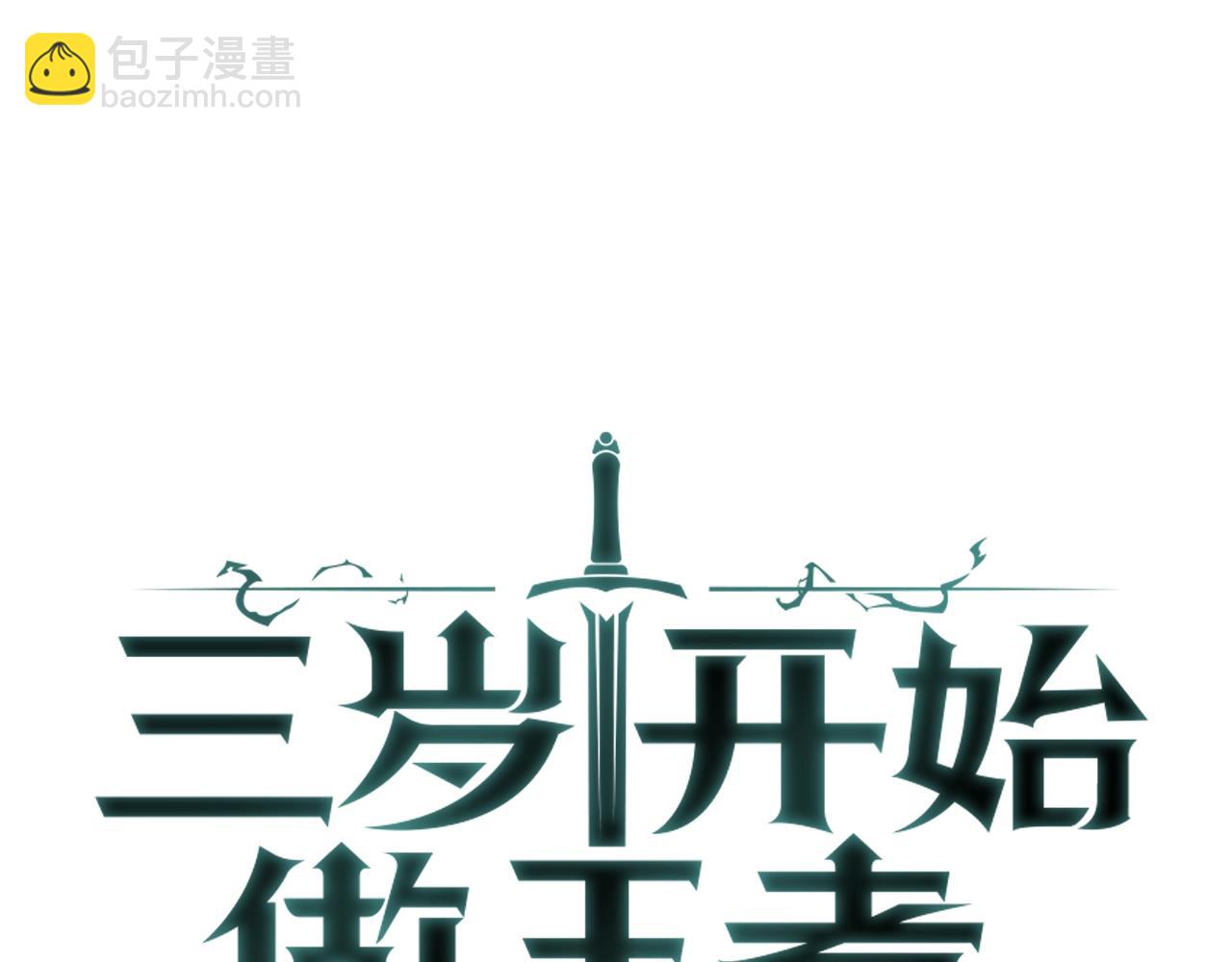 三歲開始做王者 - 第5季第158話 龍靈形態(1/5) - 7