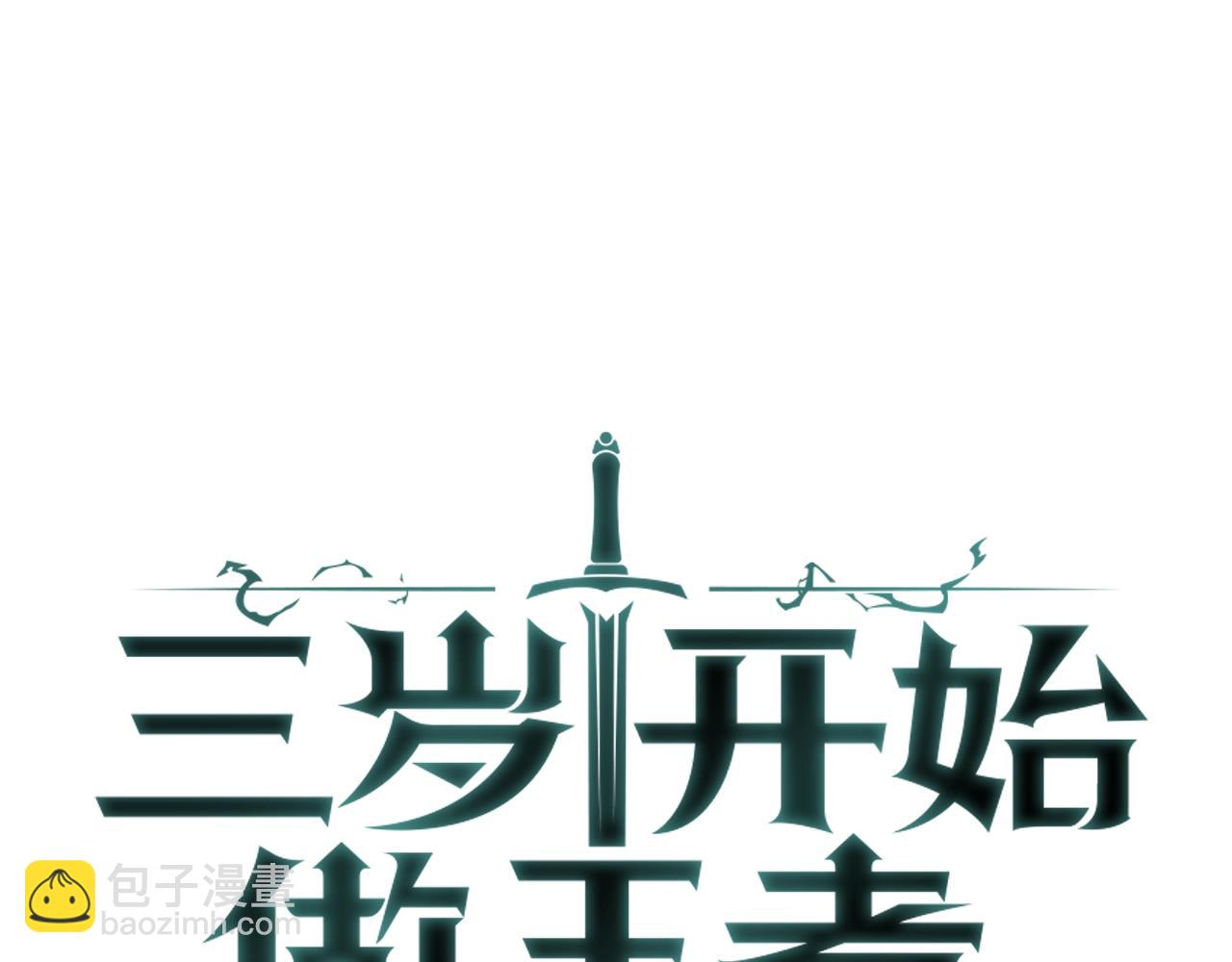 三歲開始做王者 - 第5季第164話 重大事件(3/5) - 6