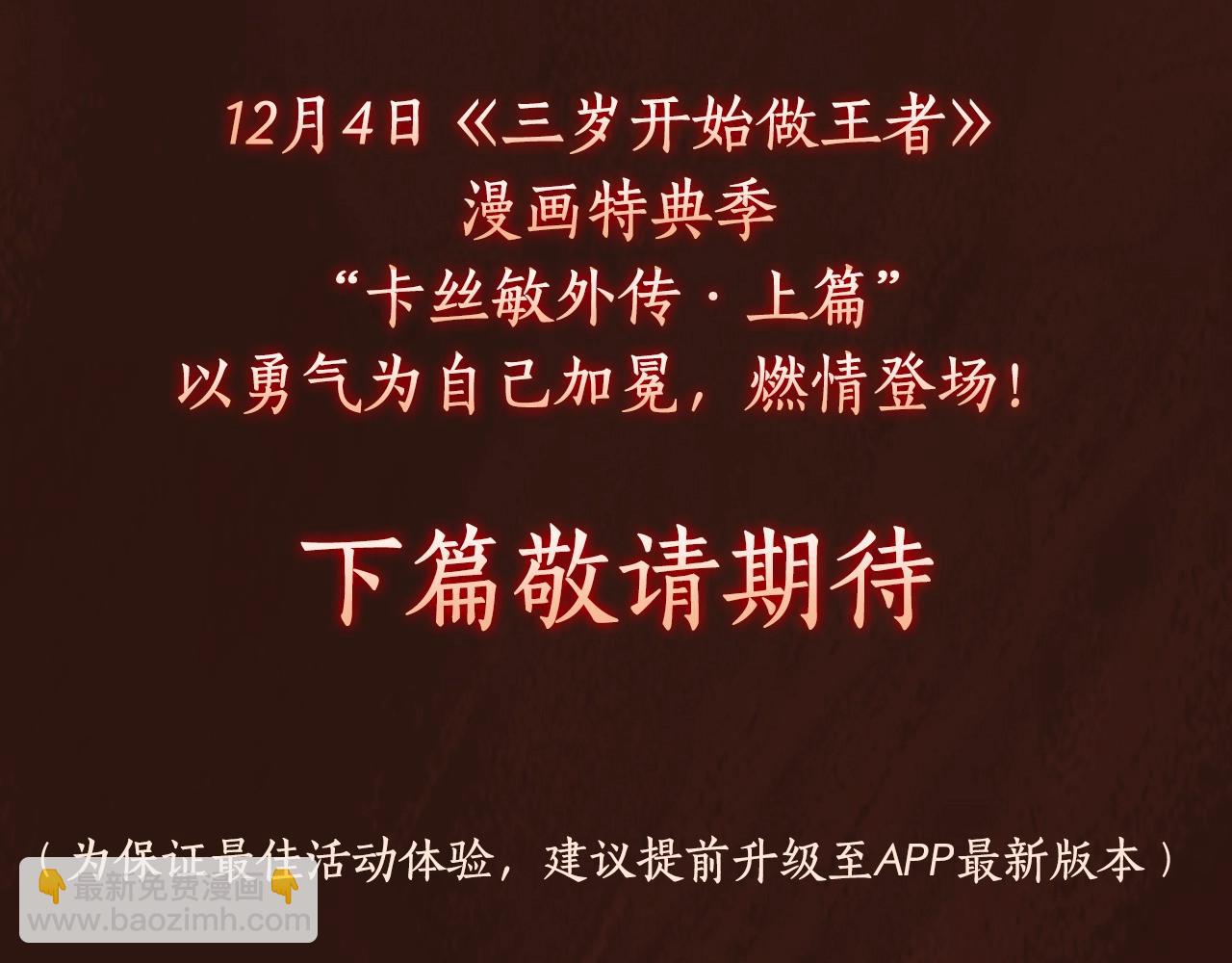 三歲開始做王者 - 漫畫特典季·12月4日 三歲開始做王者 燃情登場！ - 5