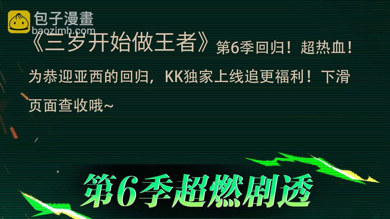 三歲開始做王者 - 【復更福利】狂送周邊！ - 3