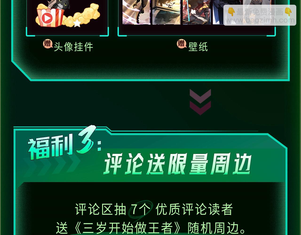 三歲開始做王者 - 【復更福利】狂送周邊！ - 2