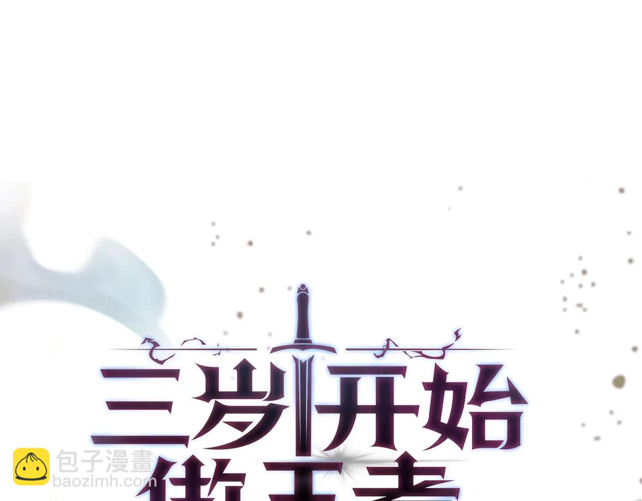 三歲開始做王者 - 第6季第219話 戰鬥風格(3/5) - 3