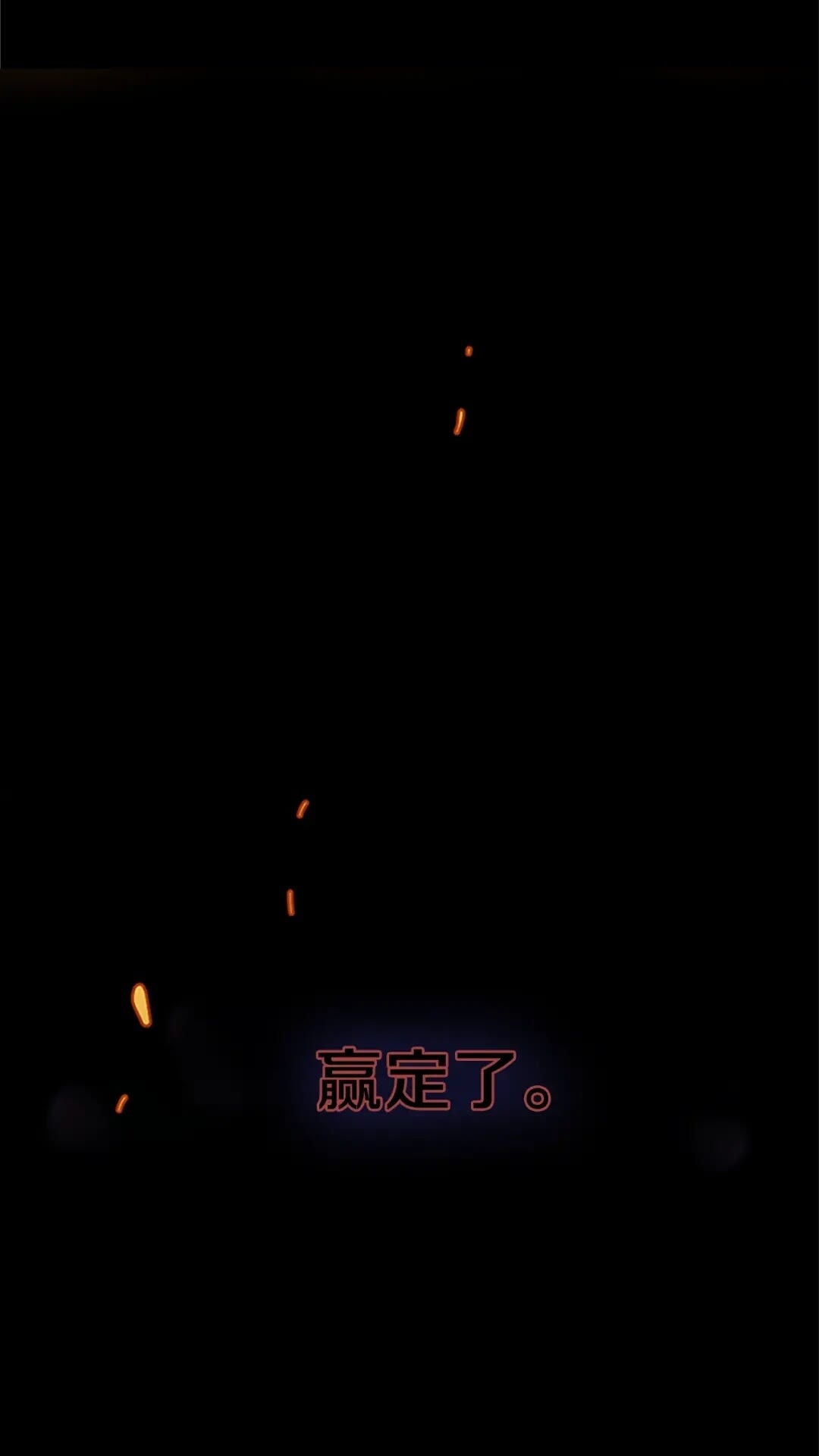 三歲開始做王者 - 第2季第52話 最終評級(1/2) - 1