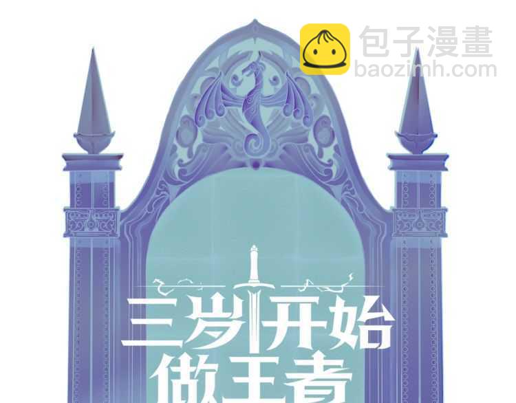 三歲開始做王者 - 第3季第82話 六位守護者(3/3) - 3