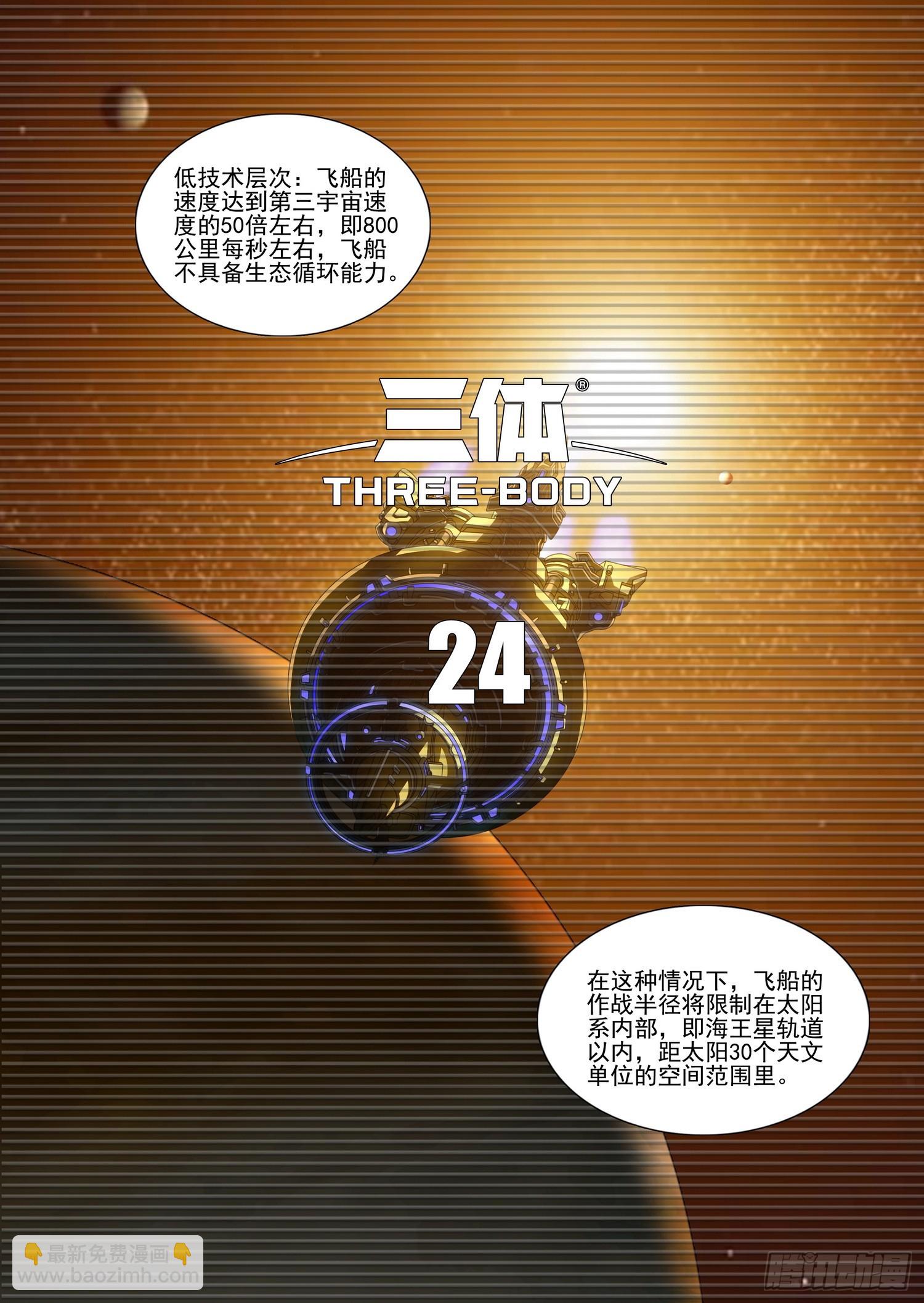 三體 - 第二部 第二十四話 上 - 2