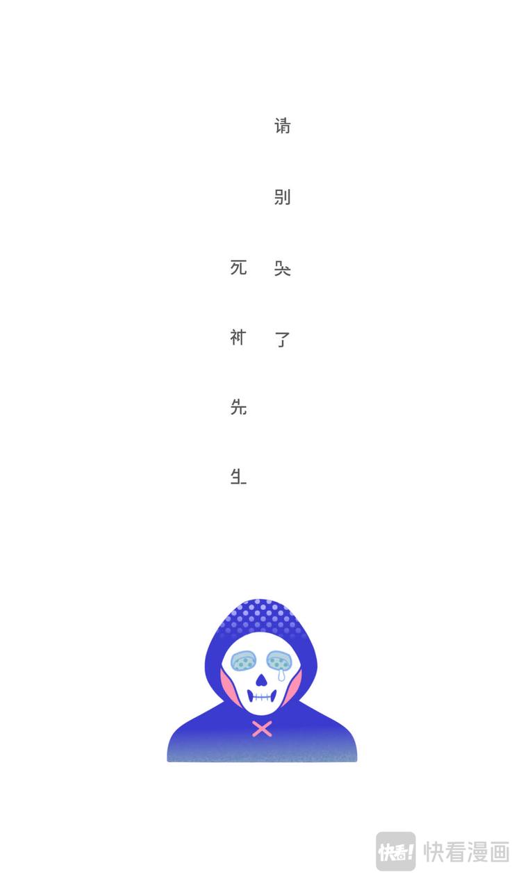 三言碎語 - 請別哭了，死神先生 - 2