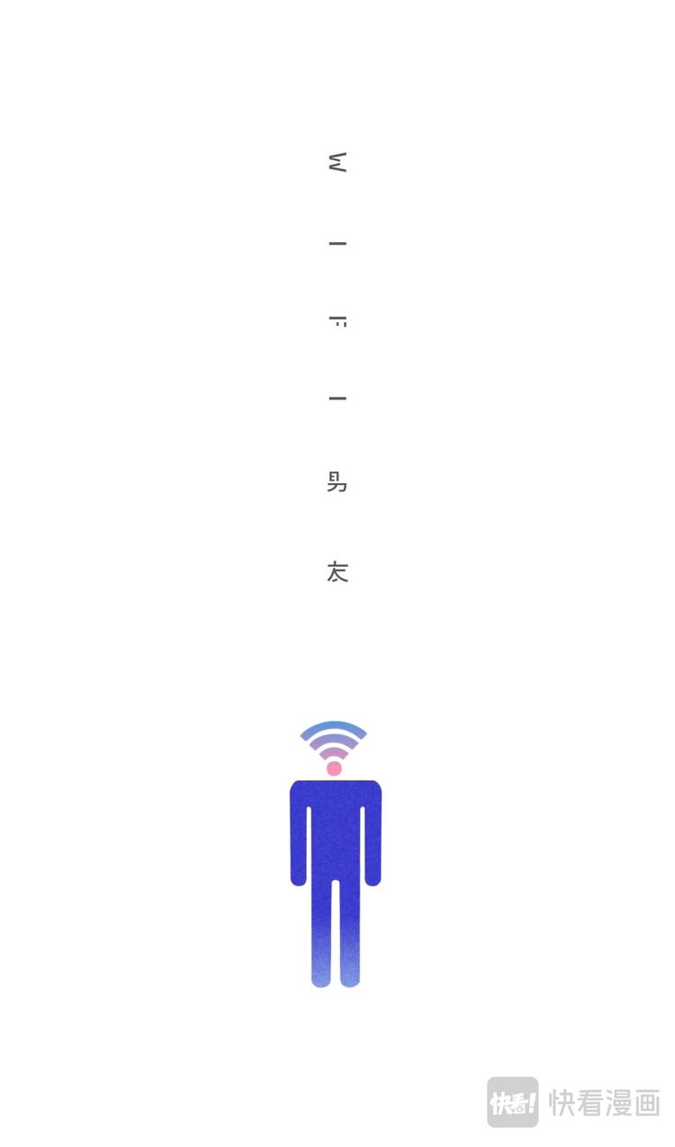 三言碎語 - wifi男友 - 2