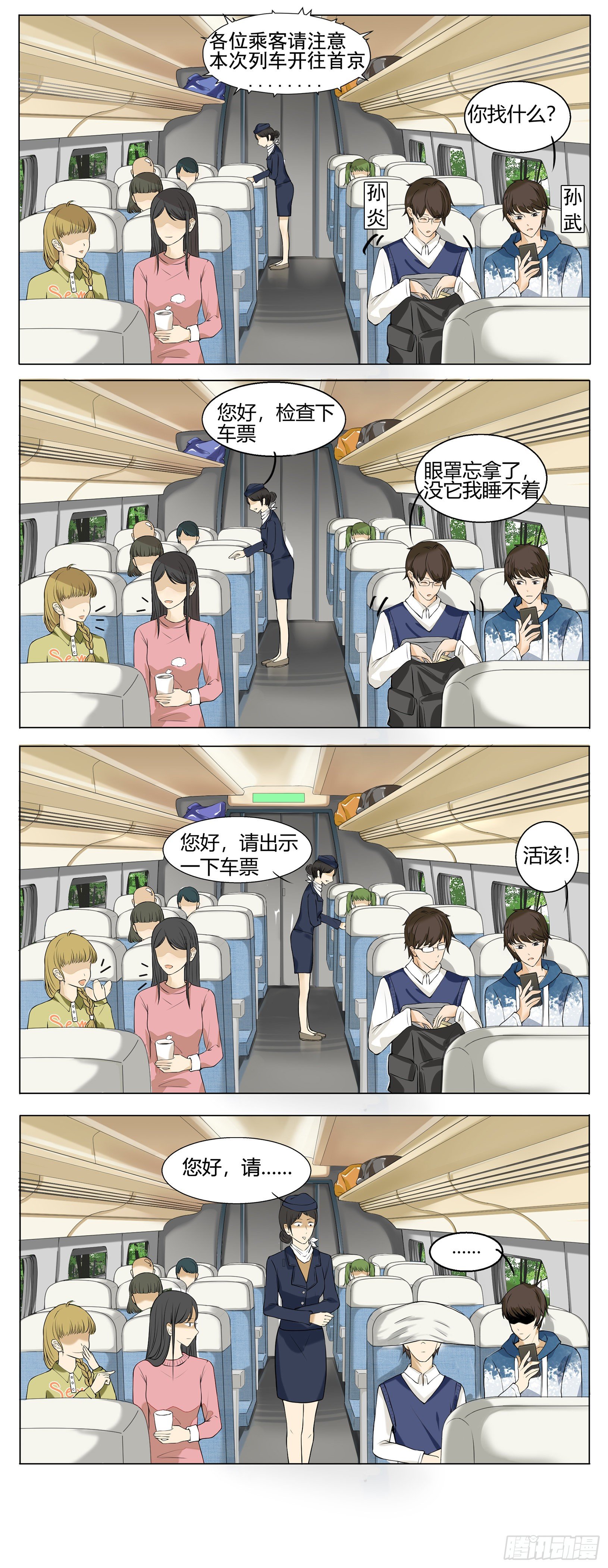 初始-眼罩-第2话