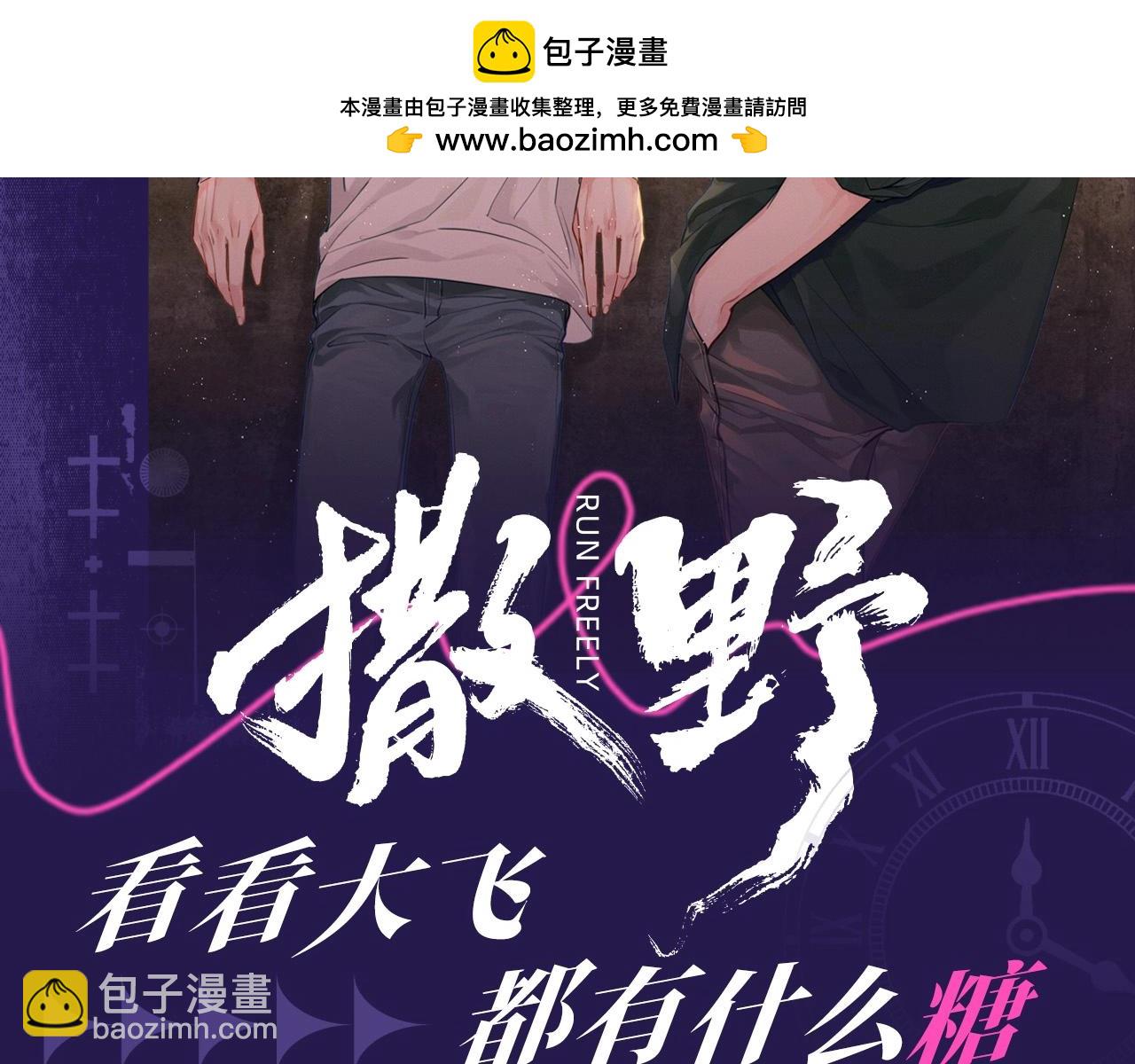 撒野 - 第1期 特別企劃：看看大飛都有什麼糖 - 2