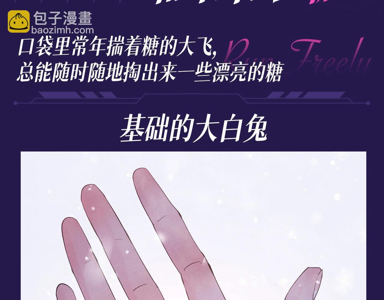 撒野 - 第1期 特別企劃：看看大飛都有什麼糖 - 3