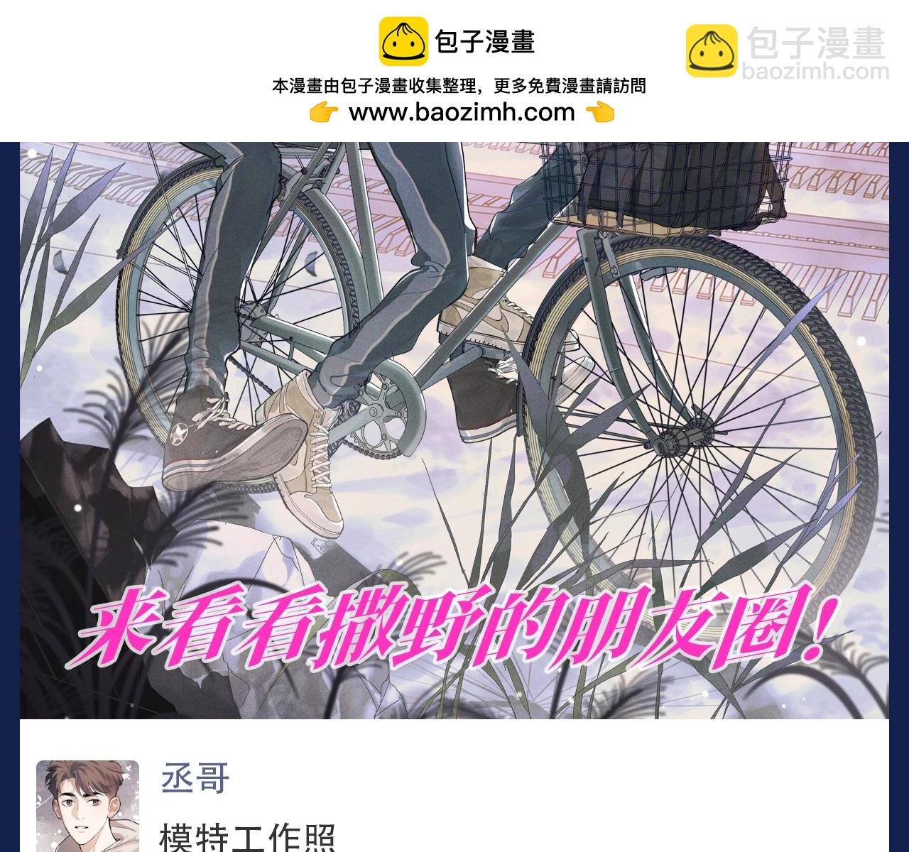 撒野 - 第12期 搞點事：來看撒野的朋友圈！ - 2