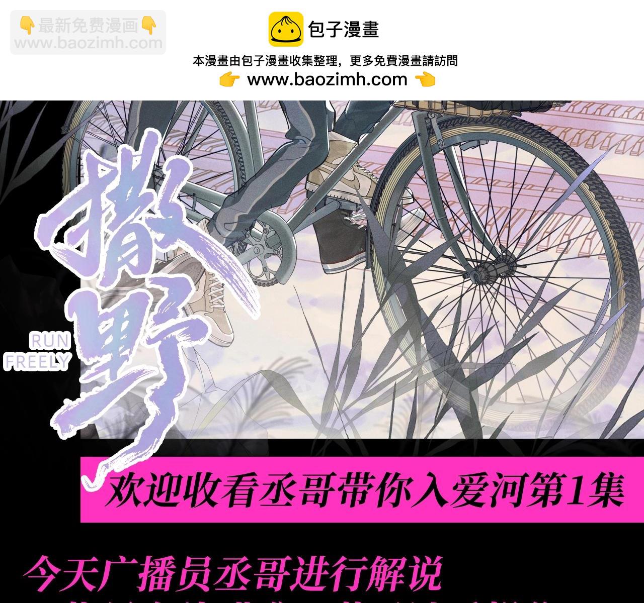 撒野 - 第14期 特別企劃：歡迎收看丞哥帶你入愛河第1集 - 2