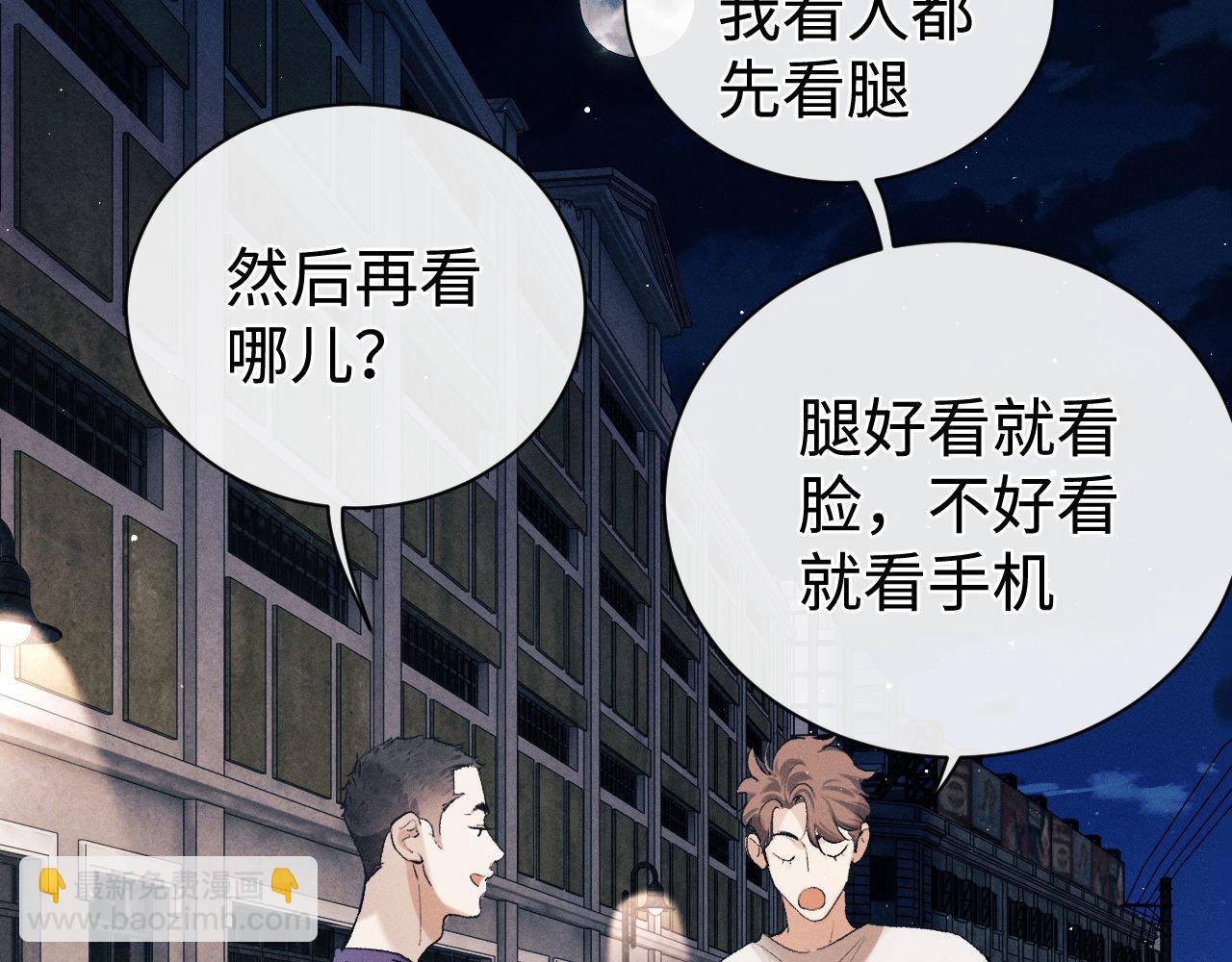 撒野 - 第116話 男朋友的腿很長(1/2) - 2