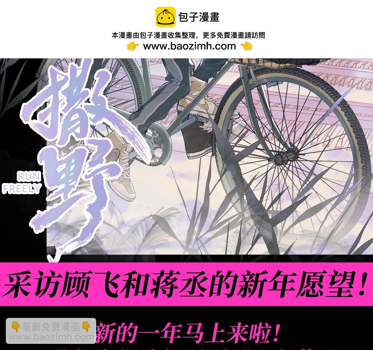 撒野 - 第23期 特別企劃：採訪顧飛和蔣丞的新年願望！ - 2