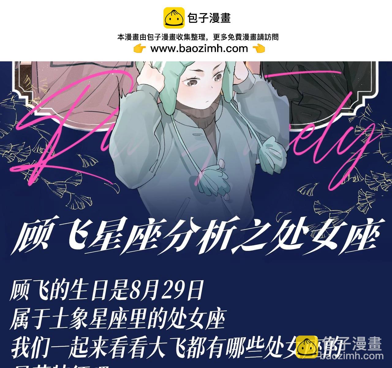 撒野 - 第25期 特別企劃：顧飛星座分析之處女座 - 2