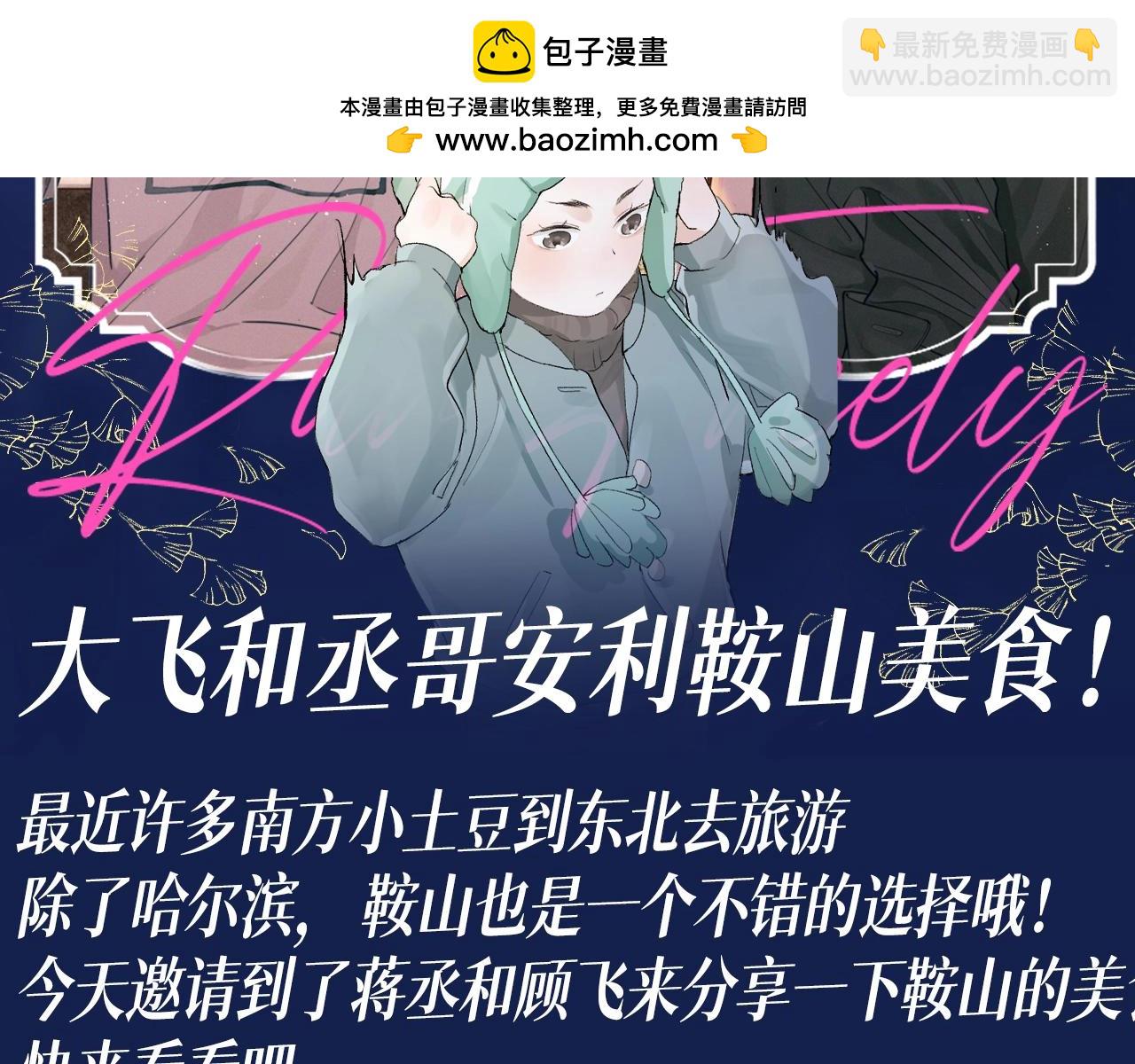 撒野 - 第28期 搞點事：大飛和丞哥安利鞍山美食！ - 2