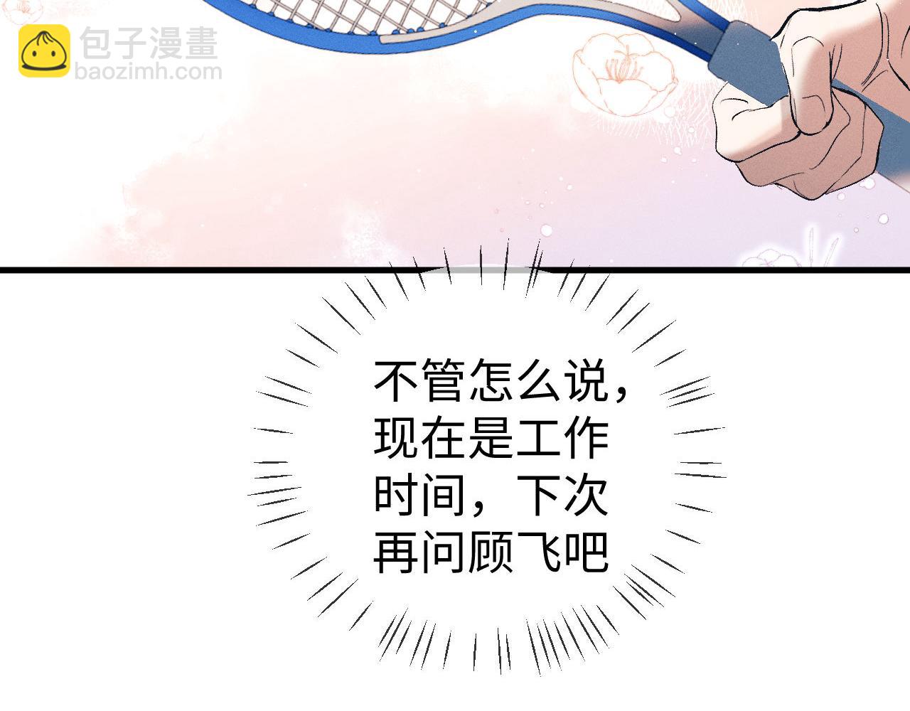 撒野 - 第120話 大飛爲何這樣(1/2) - 7