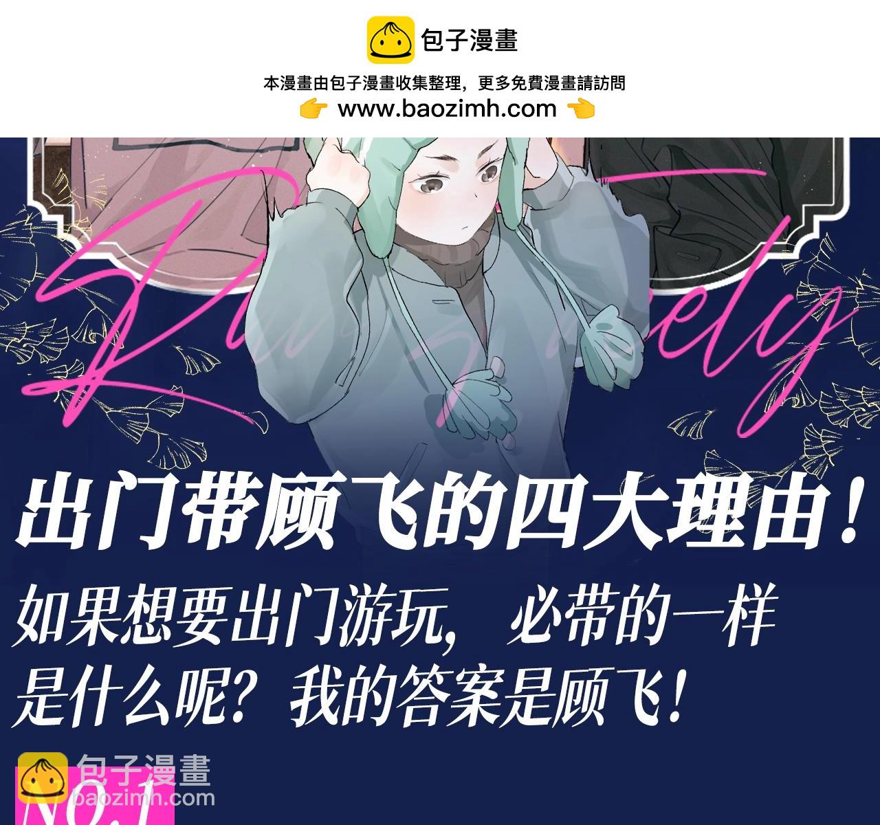 撒野 - 第36期 搞點事：出門帶顧飛的四大理由！ - 2