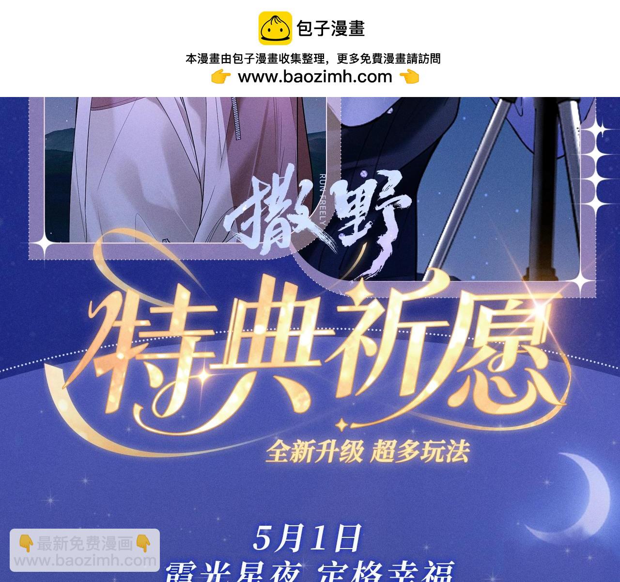 撒野 - 特典祈願·5月1日 霞光星夜 定格幸福~ - 2