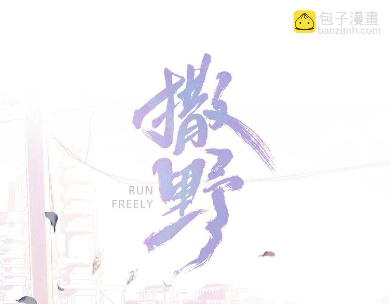 撒野 - 第67話 主權之戰(1/2) - 1