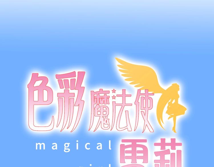 色彩魔法使雪莉 - 第1話 藍之章開啓！(2/8) - 5