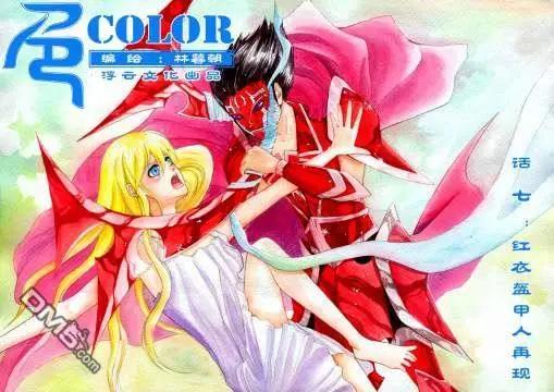 色-COLOUR - 第10回 紅衣盔甲人在現 - 1