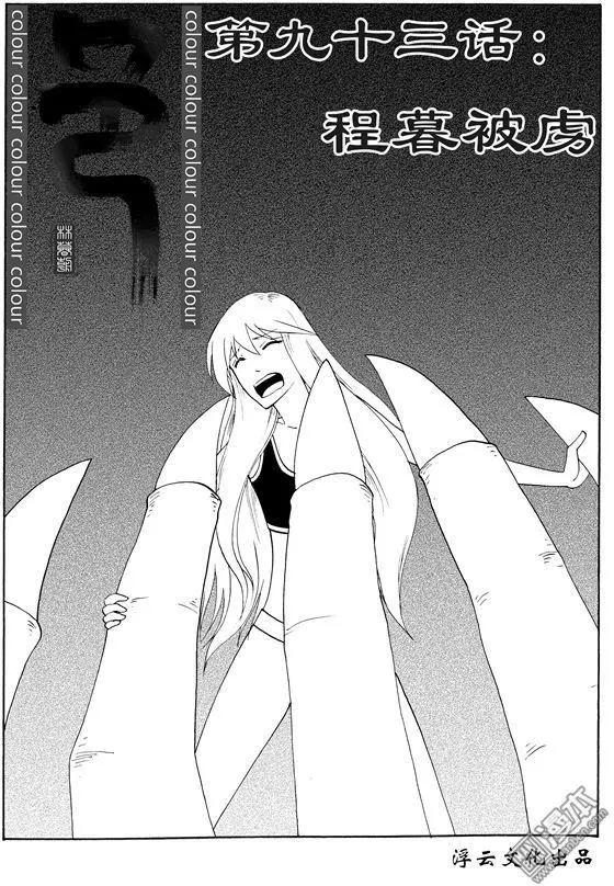 色-COLOUR - 第120回 程暮被虜 - 1