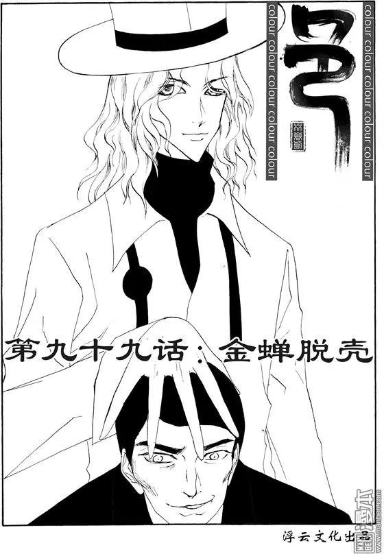 色-COLOUR - 第126回 金蟬脫殼 - 1