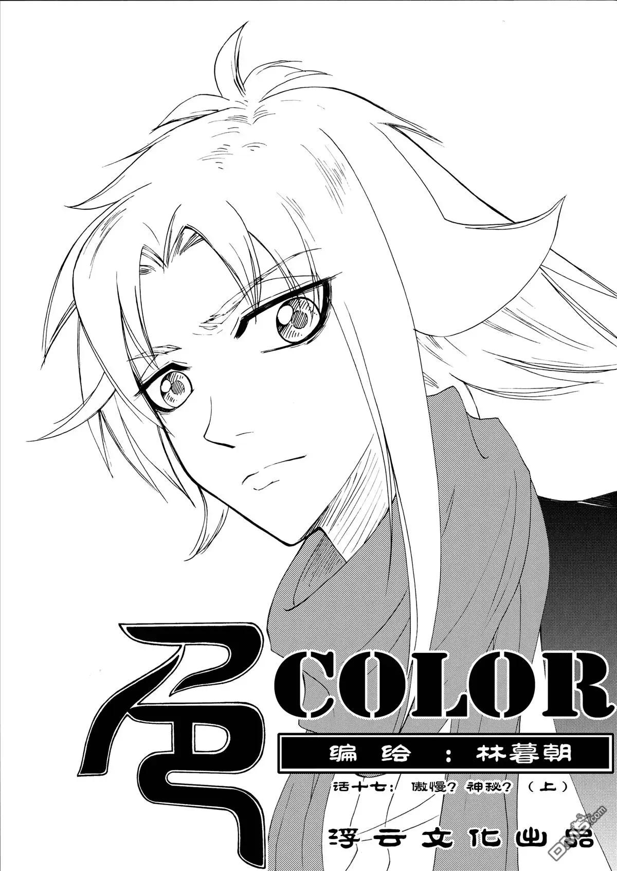 色-COLOUR - 第28回 傲慢？神秘？上 - 1