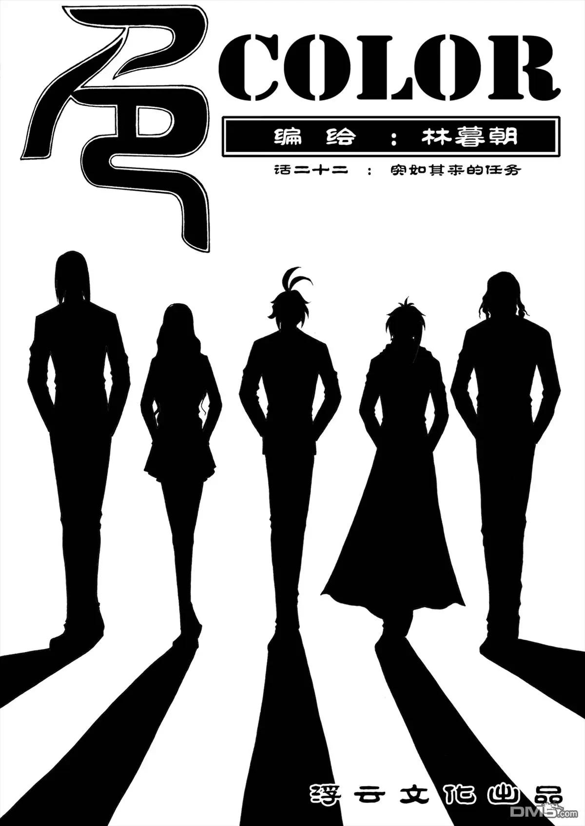 色-COLOUR - 第36回 突如其來的任務 - 1