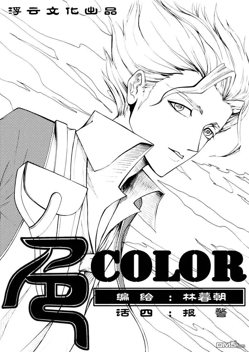 色-COLOUR - 第6回 報警 - 1