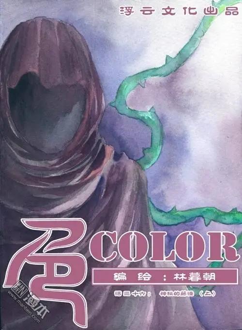 第60回 神秘的藤怪（上）-第60话