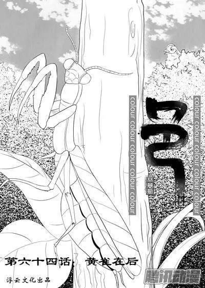 第94话黄雀在后-第94话
