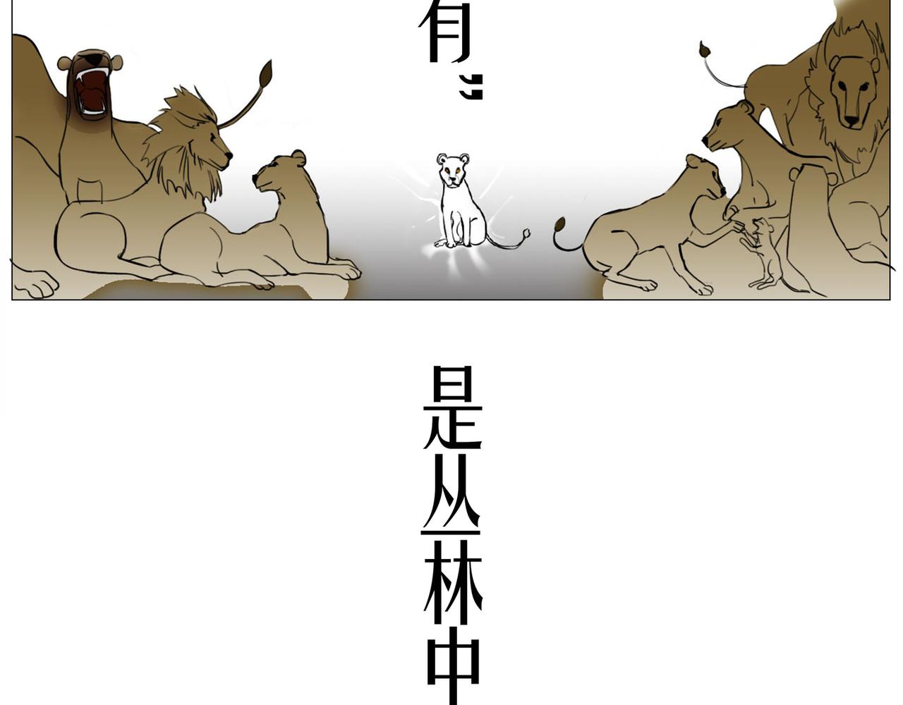 森林狼x獅 - 3-草原紀360-狩宴_下(1/2) - 3