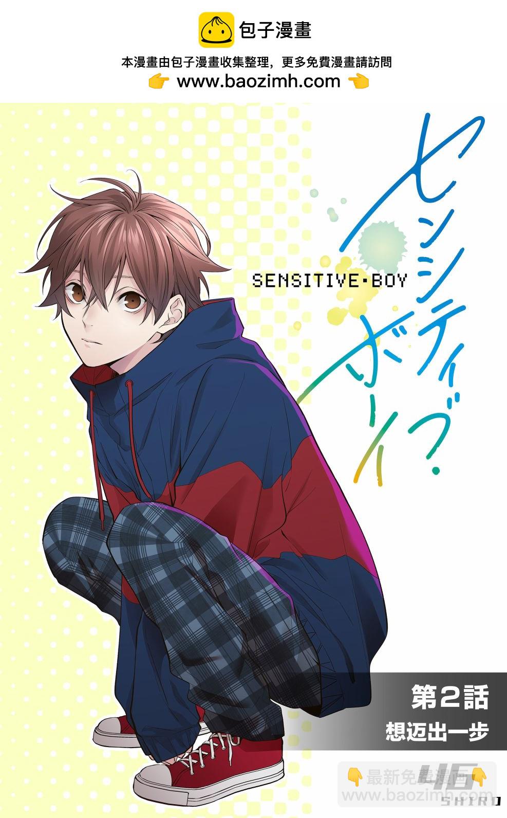sensitive boy - 第2話 - 2