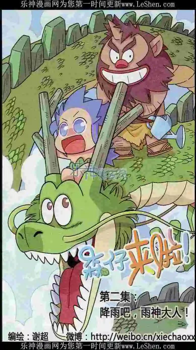 第02话 降雨吧，雨神大人！-第2话