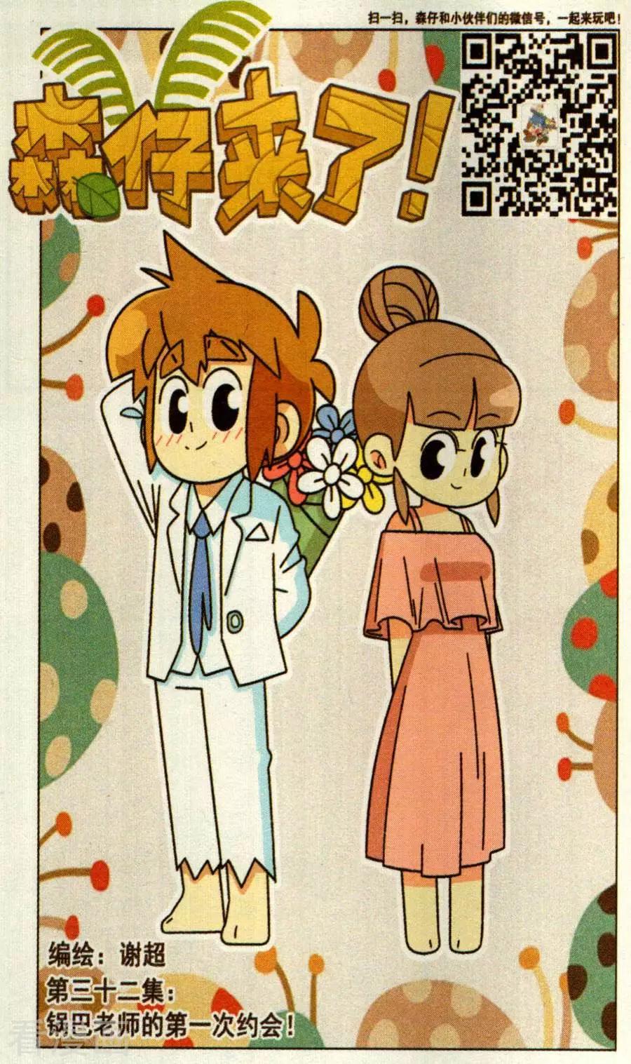 第32话 锅巴老师的第一次约会！-第32话