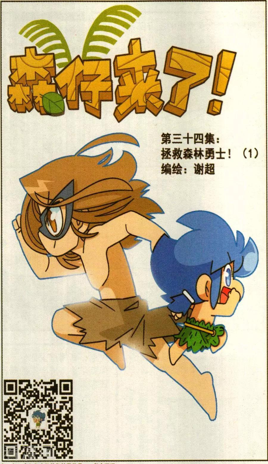 第34话 拯救森林勇士（1）-第34话