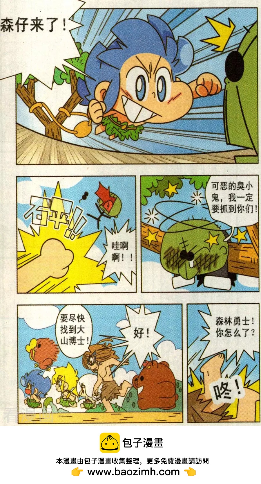 第34话 拯救森林勇士（1）-第34话