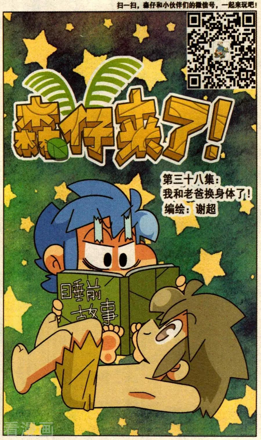 第38话 我和老爸换身体了！-第38话