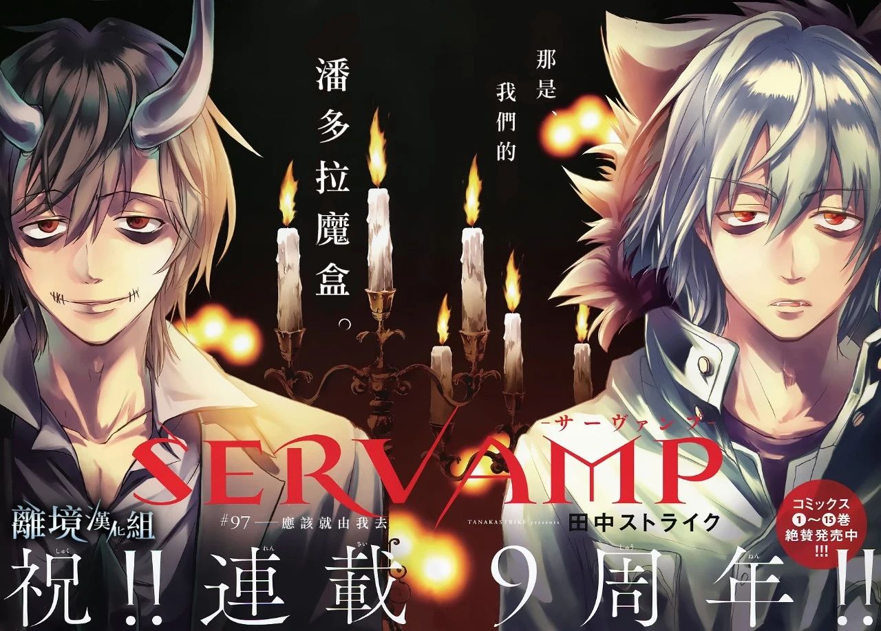 Servamp - 97話 - 3