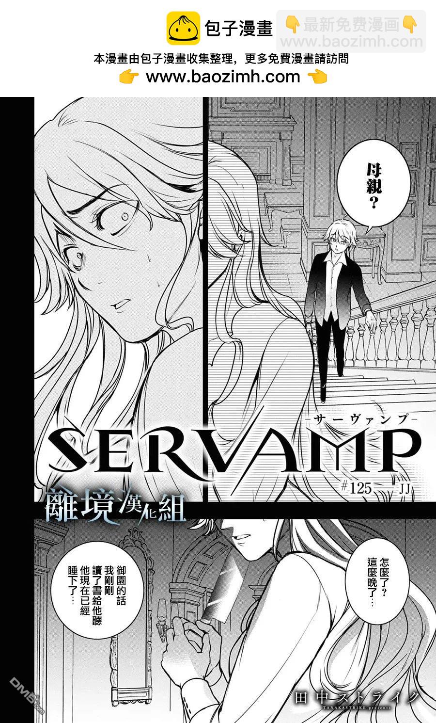 SERVAMP－吸血鬼仆人－ - 第125话 - 2