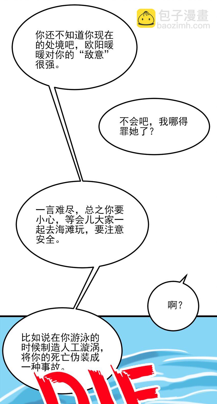 澀系大小姐的廢宅養成計劃 - 121 比基尼大作戰？ - 3