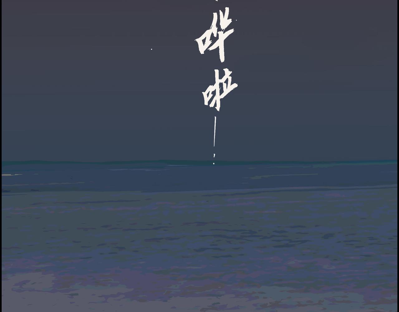 沙城 - 第14话 堆沙城(1/4) - 2
