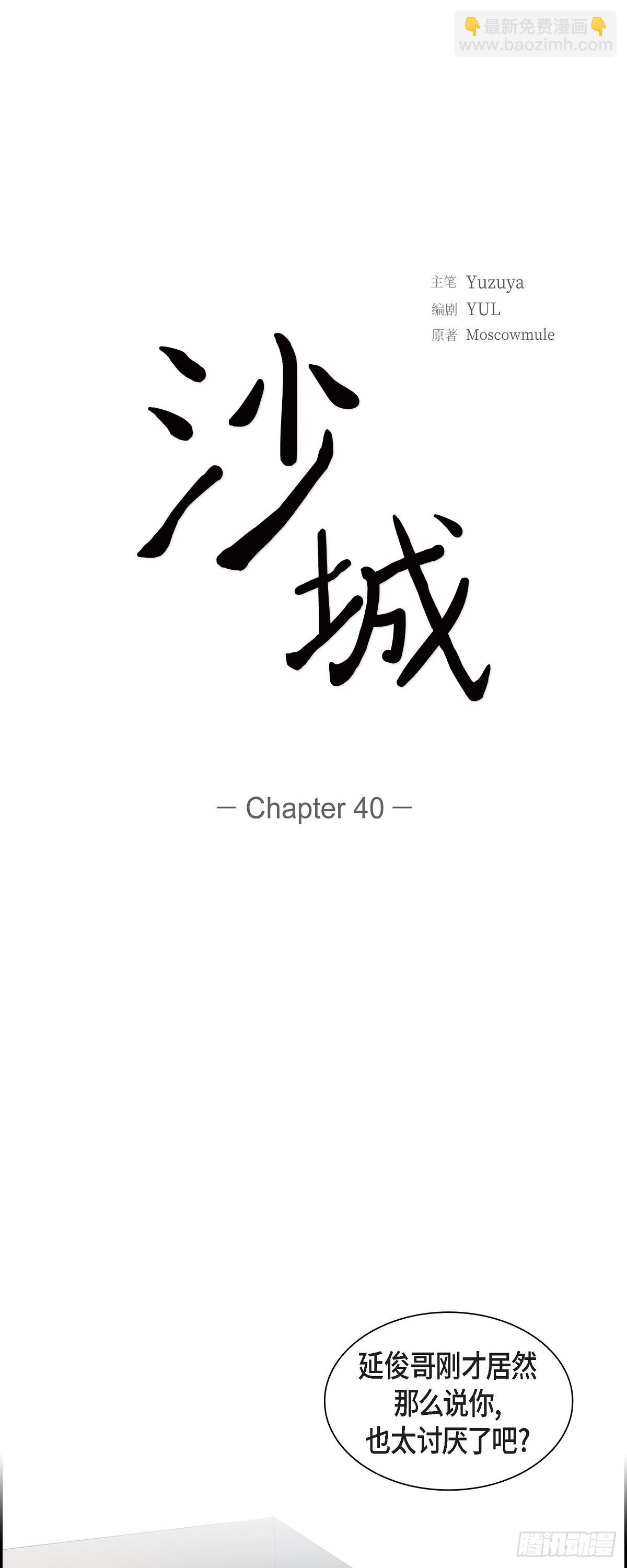 沙城 - 40 现在关系没那么好了 - 1