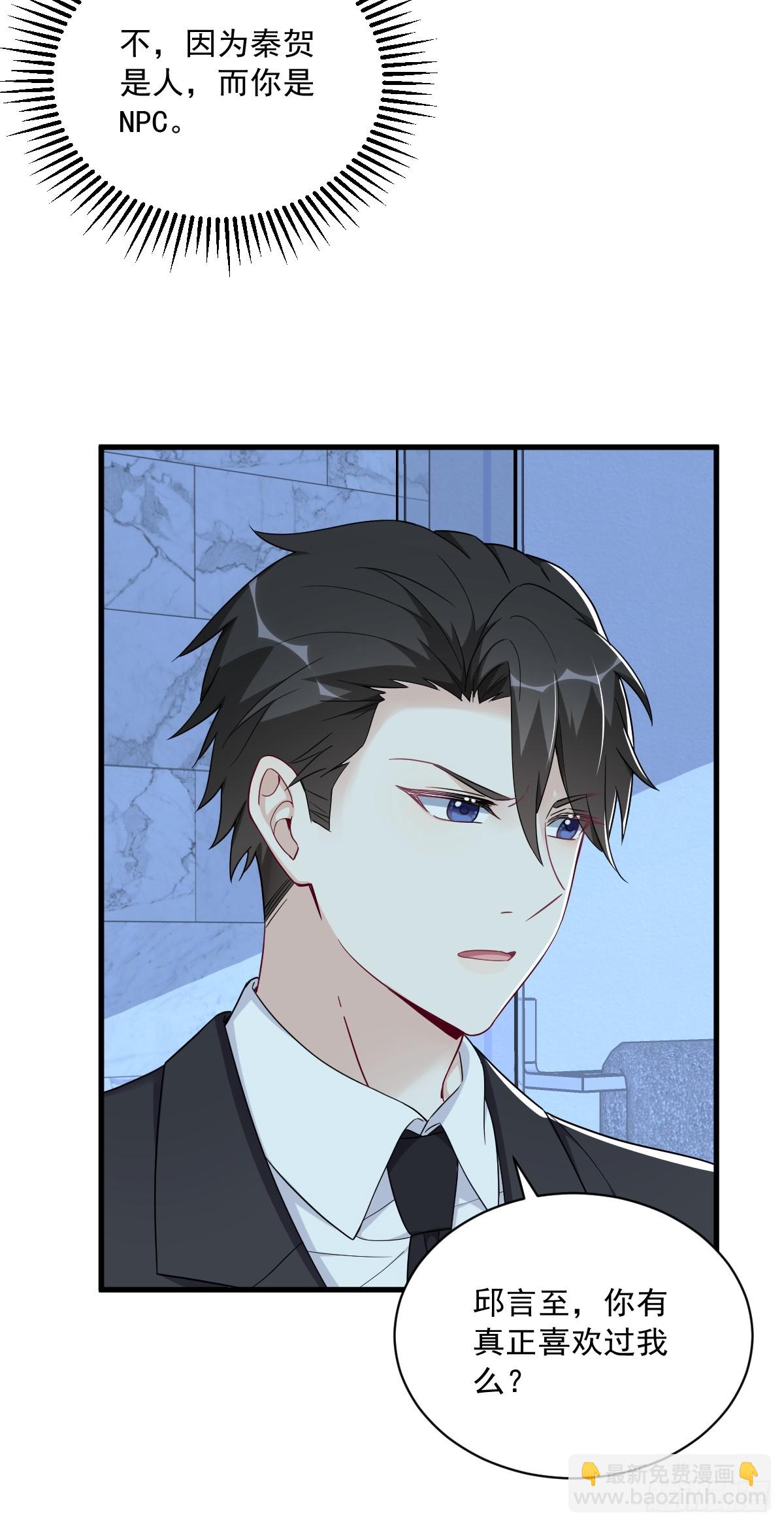 沙雕男神今天又渣了我 - 第105話 你不配被人喜歡 - 7