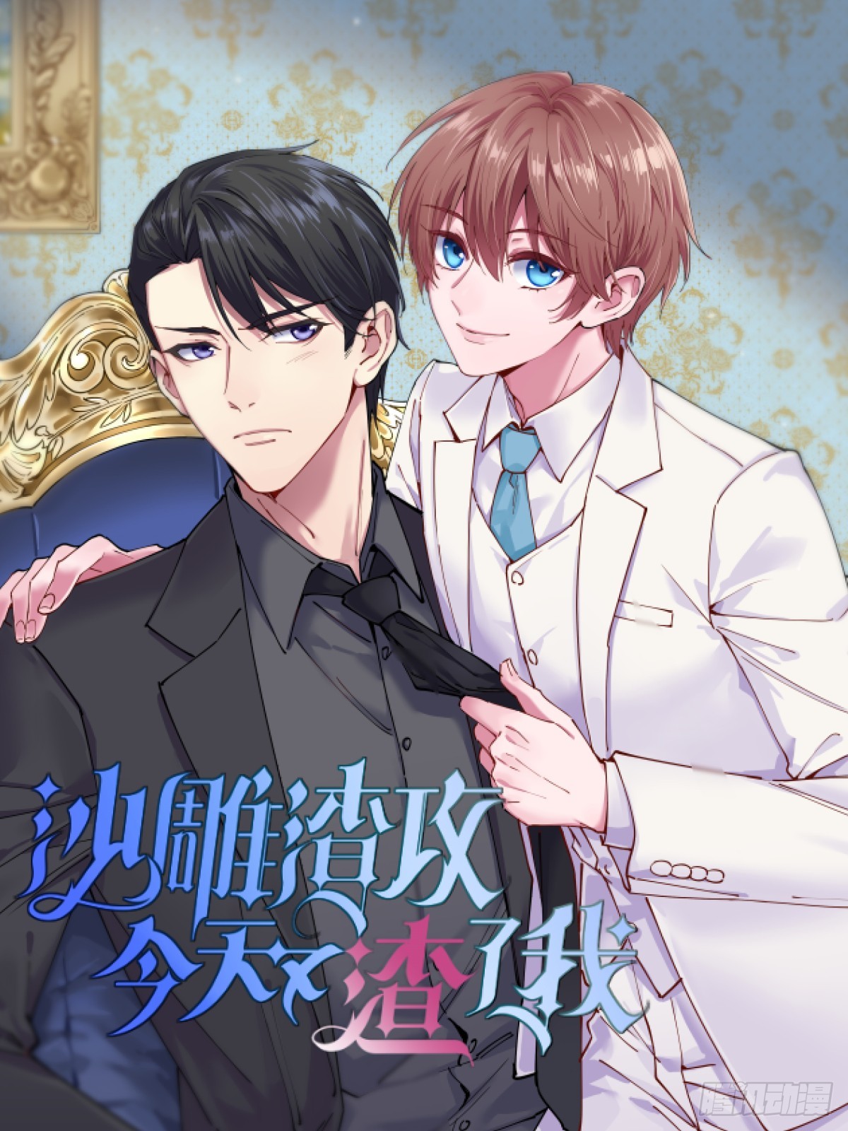 沙雕男神今天又渣了我 - 第143話 別動我母親！(1/2) - 1